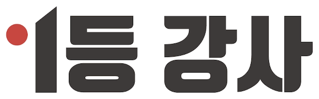 1등강사